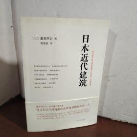 日本近代建筑