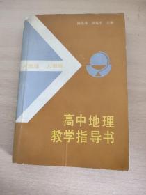 高中地理教学指导书 人教版