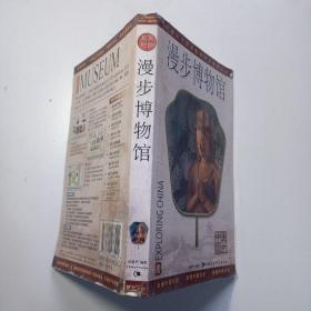 漫步博物馆