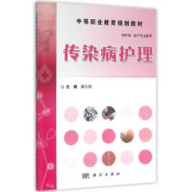 【正版新书】 传染病护理/李大权 李大权 科学出版社