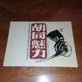 胡同魅力（明信片）