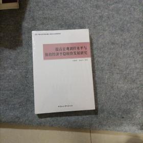 提高宏观调控水平与保持经济平稳较快发展研究   未开封