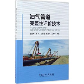 【正版新书】油气管道完整性评价技术