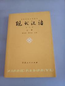 现代汉语上册修订版