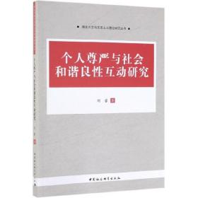 全新正版 个人尊严与社会和谐良性互动研究/湖北大学马克思主义理论研究丛书 刘睿 9787520347150 中国社科