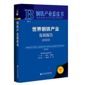 世界鋼鐵產業發展報告.2020