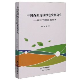 中国西部地区绿色发展研究--以GEF三期项目省区为例 9787506880657