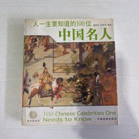 人一生要知道的100位中国名人彩色插图本