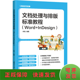 文档处理与排版标准教程(Word+InDesign)