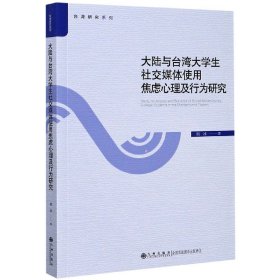 大陆与台湾大学生社交媒体使用焦虑心理及行为研究/台湾研究系列 9787510893551
