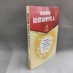 【正版二手】排忧解难做健康好男人