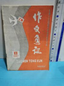 作文通讯～全国十三所重点中学学生作文选1987.8