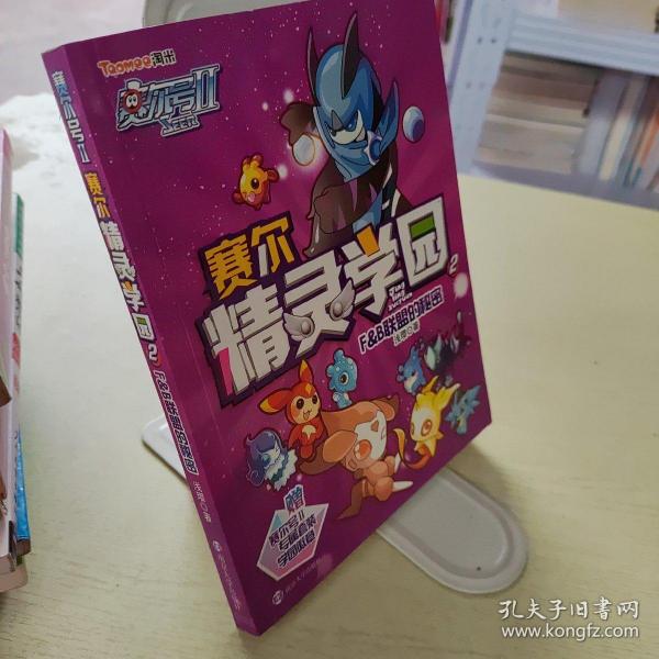 赛尔号Ⅱ---赛尔精灵学园 2 F&B联盟的秘密