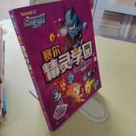 赛尔号Ⅱ---赛尔精灵学园 2 F&B联盟的秘密