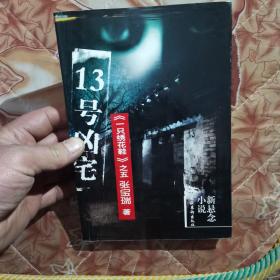 13号凶宅（新悬念小说）