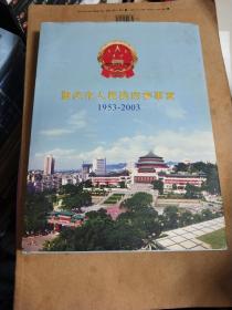 重庆市人民政府参事室1953－2003