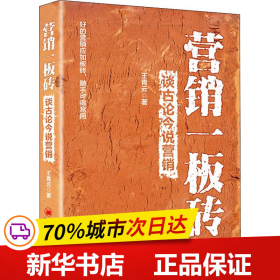 保正版！营销一板砖 谈古论今说营销9787513653558中国经济出版社王青云