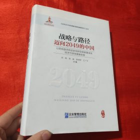战略与路径：迈向2049的中国【16开，精装】签名赠本