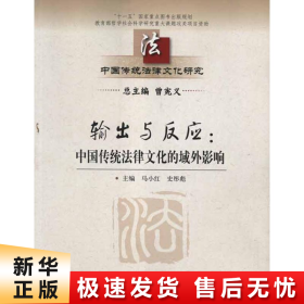 【正版新书】输出与反应：中国传统法律文化的域外影响