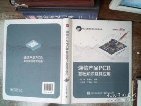 通信产品PCB基础知识及其应用(精)/电子元器件失效分析技术丛书