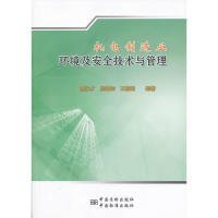 正版 机电制造业环境及安全技术与管理 9787506671149 中国标准出版社