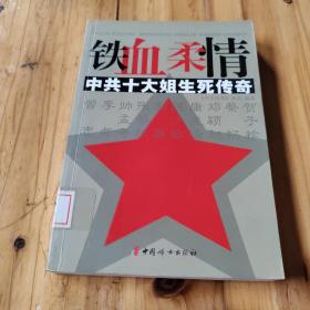 铁血柔情:中共十大姐生死传奇 馆藏 正版无笔迹