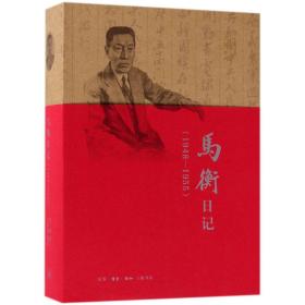 马衡日记(1948-1955)