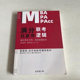 简学MBA、MPA、MPACC，满分系列丛书，管理类联考综合能力 满分红皮书（书内少量划线）