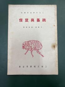 跳蚤与鼠疫 人民科学通俗讲话