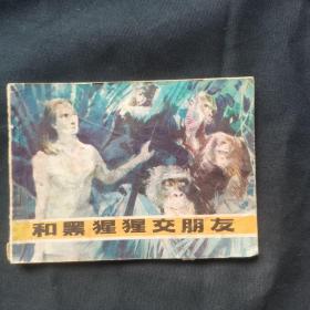 連環畫 和黑猩猩交朋友
