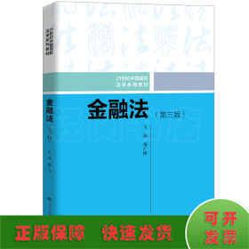 金融法（第三版）（21世纪中国高校法学系列教材）