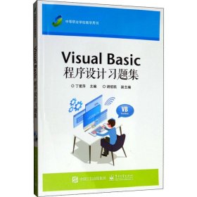 全新正版 VisualBasic程序设计习题集(中等职业学校教学用书) 丁爱萍 9787121249501 电子工业出版社