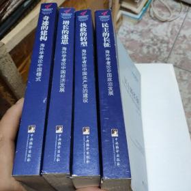 奇迹的建构，增长的迷思，执政的转型，民主的长征(海外当代中国研究丛书)四本一套全