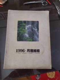 1996 月历缩样