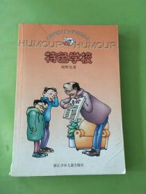 特色学校：中国幽默儿童文学创作丛书.