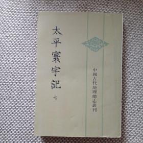 太平环宇记（七）中国古代地理总志丛刊