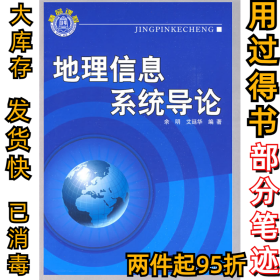 地理信息系统导论余明 艾廷华9787302196686清华大学出版社2009-03-01