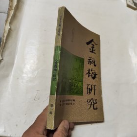 金瓶梅研究 第一辑