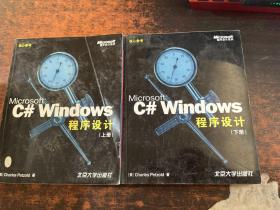 Microsoft C# Windows 程序设计 上下册 【2本合售 无光盘】