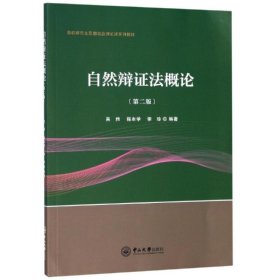 自然辩证法概论(第2版)/吴炜 9787306066541 吴炜，程本学，李珍 中山大学出版社