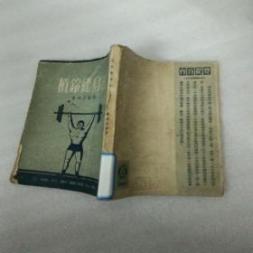 槓铃健身法 娄琢玉编著1953年出版