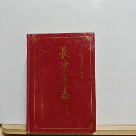中华人民共和国地方志丛书：长沙市志 第五卷