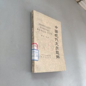 中国现代文学题解