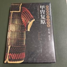 甲胄复原：中国传统工艺全集