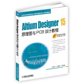 【正版书籍】AltiumDesigner15原理图与PCB设计教程高职教材