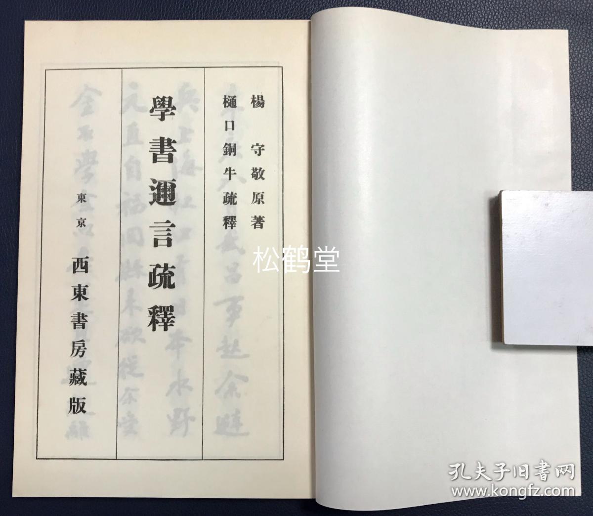 学书迩言疏释 1册全 和本 有原封套 昭和48年 1973年版 清末学者杨守敬应其门人日本水野疎梅之请所著的书法论著 学书迩言 的注释书 汉文原文 之后以日文注释 内分碑评 集帖 专帖 今帖 行草帖 小楷帖 评书等部分 孔夫子旧书网 学书迩言疏释 1册全 和本 有原封套 昭和48年 1973年版 清末学者杨守敬应其门人日本水野疎梅之请所著的书法论著 学书迩言 的注释书 汉文原文 之后以日文注释 内分碑评 集帖 专帖 今帖 行草帖 小楷帖 评书等部分 孔夫子旧书网