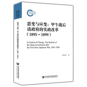 新华正版 思变与应变:甲午战后清政府的实政改革(1895-1899) 张海荣 9787520161794 社会科学文献出版社