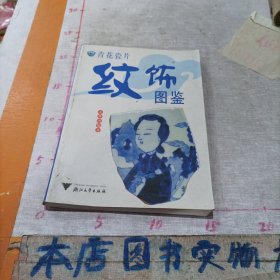 青花瓷片纹饰图鉴