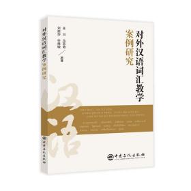 新华正版 对外汉语词汇教学案例研究 王川 9787511471420 中国石化出版社