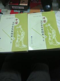 中国文学史发展纲要（上下）